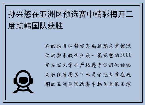 孙兴慜在亚洲区预选赛中精彩梅开二度助韩国队获胜