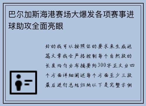 巴尔加斯海港赛场大爆发各项赛事进球助攻全面亮眼 巴尔加斯海港赛场大爆发各项赛事进球助攻全面亮眼