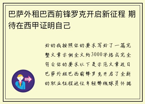 巴萨外租巴西前锋罗克开启新征程 期待在西甲证明自己
