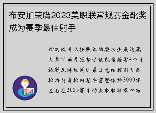 布安加荣膺2023美职联常规赛金靴奖成为赛季最佳射手 布安加荣膺2023美职联常规赛金靴奖成为赛季最佳射手
