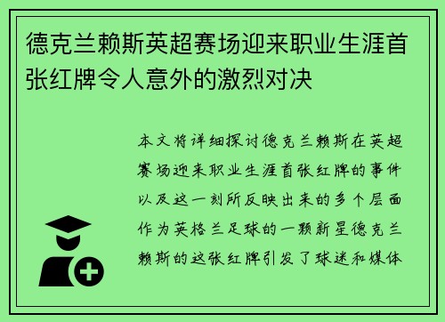 德克兰赖斯英超赛场迎来职业生涯首张红牌令人意外的激烈对决