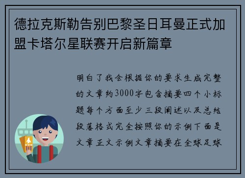 德拉克斯勒告别巴黎圣日耳曼正式加盟卡塔尔星联赛开启新篇章