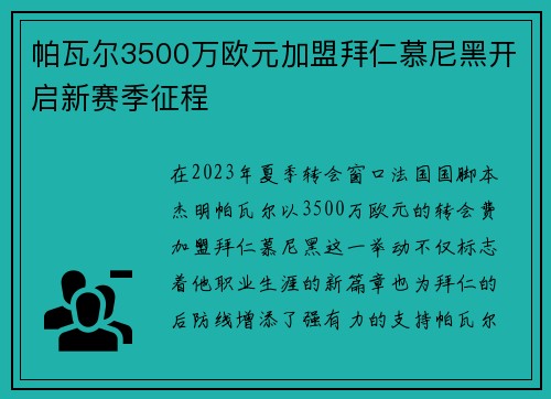 帕瓦尔3500万欧元加盟拜仁慕尼黑开启新赛季征程