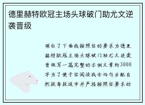 德里赫特欧冠主场头球破门助尤文逆袭晋级