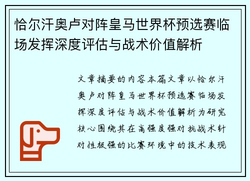 恰尔汗奥卢对阵皇马世界杯预选赛临场发挥深度评估与战术价值解析