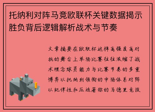 托纳利对阵马竞欧联杯关键数据揭示胜负背后逻辑解析战术与节奏
