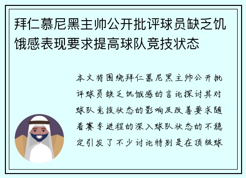 拜仁慕尼黑主帅公开批评球员缺乏饥饿感表现要求提高球队竞技状态