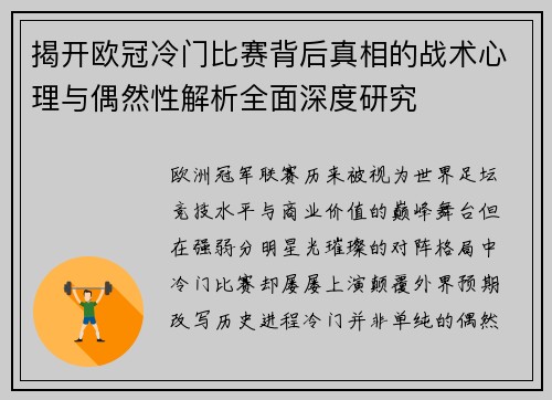 揭开欧冠冷门比赛背后真相的战术心理与偶然性解析全面深度研究