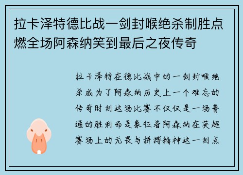 拉卡泽特德比战一剑封喉绝杀制胜点燃全场阿森纳笑到最后之夜传奇