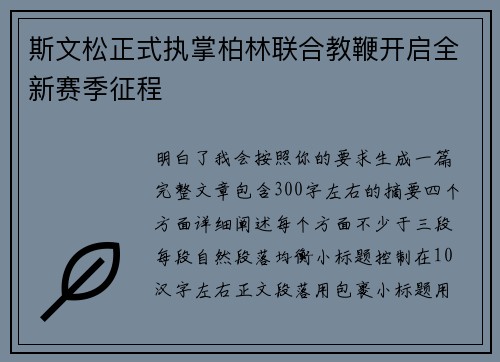 斯文松正式执掌柏林联合教鞭开启全新赛季征程