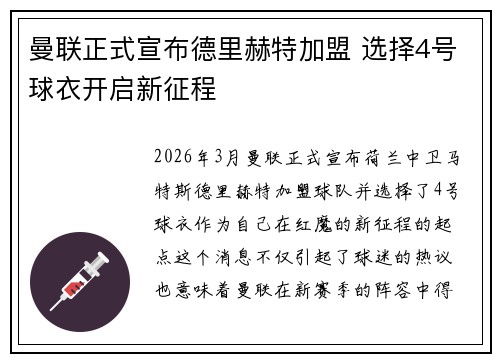 曼联正式宣布德里赫特加盟 选择4号球衣开启新征程 曼联正式宣布德里赫特加盟 选择4号球衣开启新征程