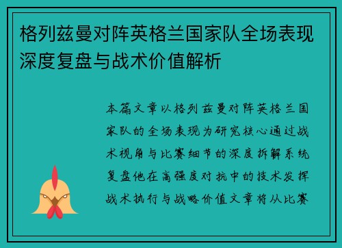 格列兹曼对阵英格兰国家队全场表现深度复盘与战术价值解析