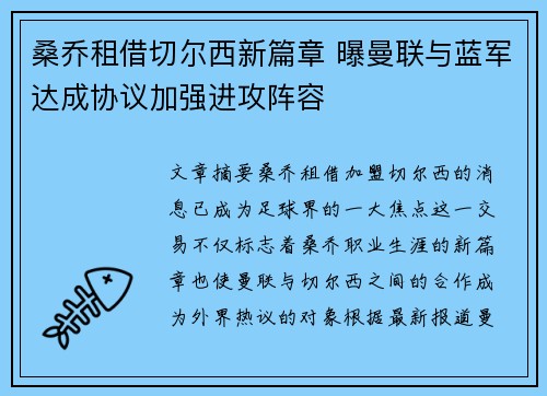 桑乔租借切尔西新篇章 曝曼联与蓝军达成协议加强进攻阵容