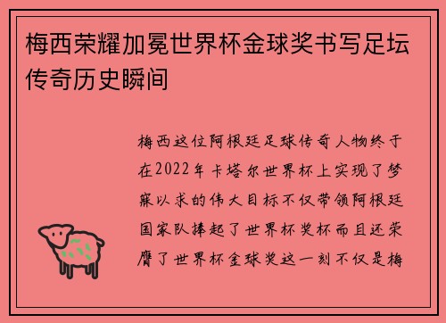 梅西荣耀加冕世界杯金球奖书写足坛传奇历史瞬间