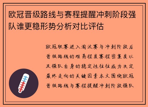 欧冠晋级路线与赛程提醒冲刺阶段强队谁更稳形势分析对比评估