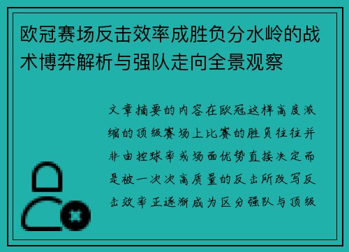 欧冠赛场反击效率成胜负分水岭的战术博弈解析与强队走向全景观察 欧冠赛场反击效率成胜负分水岭的战术博弈解析与强队走向全景观察