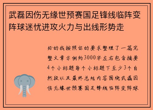 武磊因伤无缘世预赛国足锋线临阵变阵球迷忧进攻火力与出线形势走