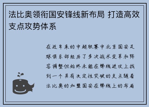 法比奥领衔国安锋线新布局 打造高效支点攻势体系