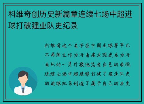 科维奇创历史新篇章连续七场中超进球打破建业队史纪录