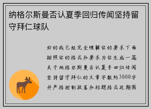 纳格尔斯曼否认夏季回归传闻坚持留守拜仁球队