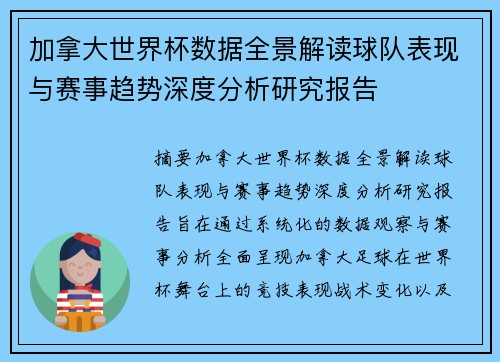 加拿大世界杯数据全景解读球队表现与赛事趋势深度分析研究报告
